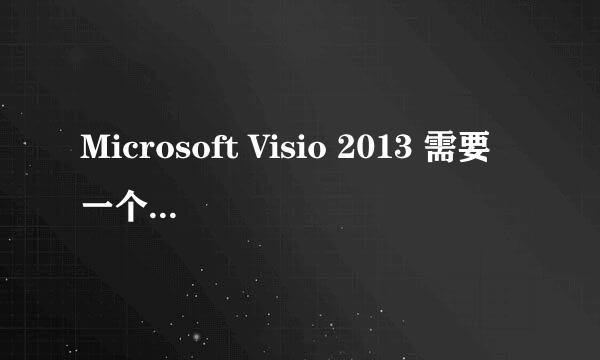 Microsoft Visio 2013 需要一个产品密钥