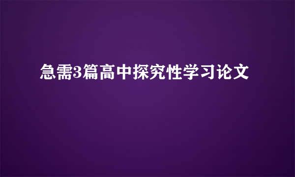 急需3篇高中探究性学习论文