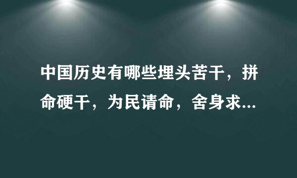 中国历史有哪些埋头苦干，拼命硬干，为民请命，舍身求法的人？ 事例？