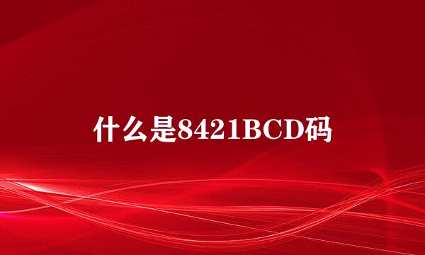 什么是8421BCD码