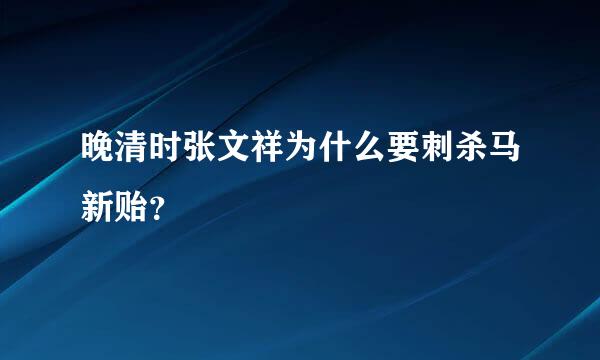 晚清时张文祥为什么要刺杀马新贻？