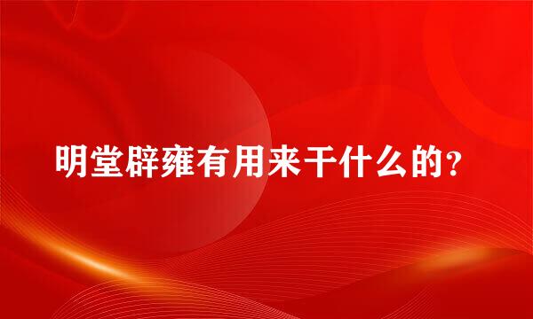 明堂辟雍有用来干什么的？