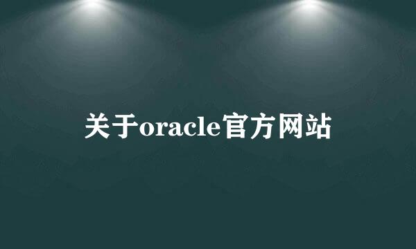 关于oracle官方网站