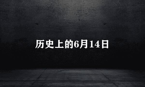 历史上的6月14日