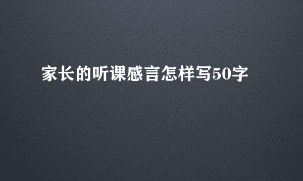 家长的听课感言怎样写50字