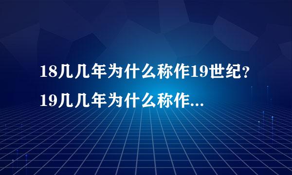 18几几年为什么称作19世纪？19几几年为什么称作20世纪？