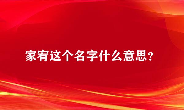 家宥这个名字什么意思？