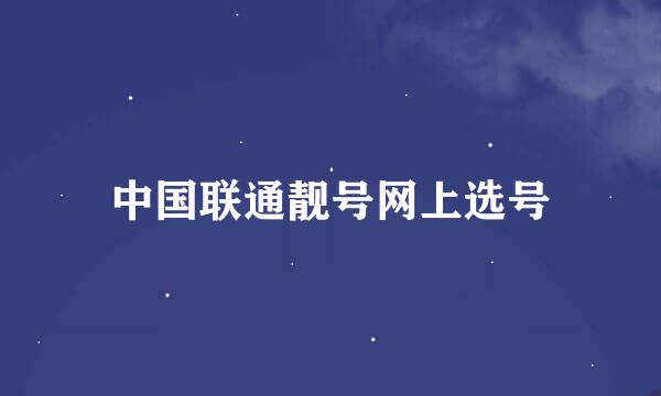 中国联通靓号网上选号