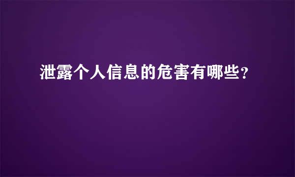 泄露个人信息的危害有哪些？