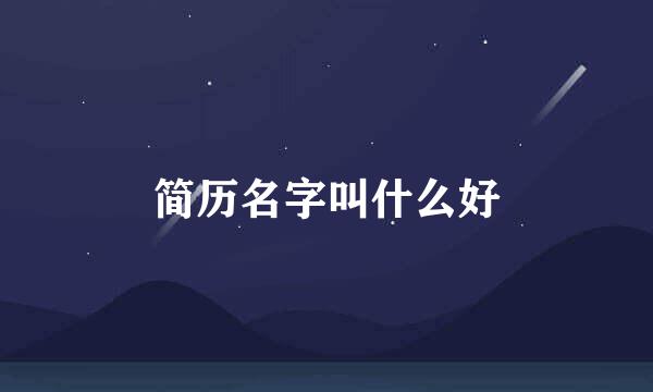 简历名字叫什么好