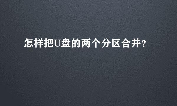 怎样把U盘的两个分区合并？