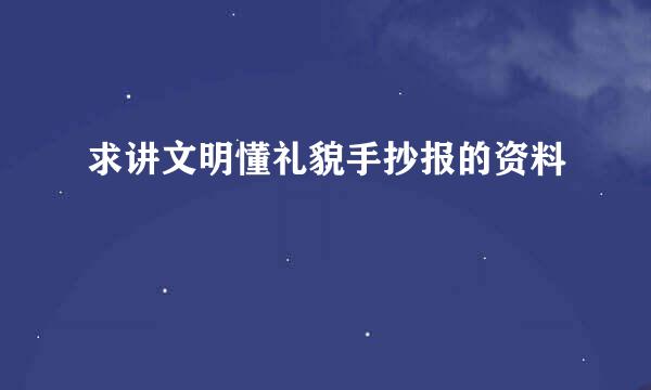 求讲文明懂礼貌手抄报的资料