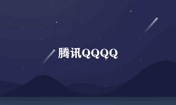 腾讯QQQQ