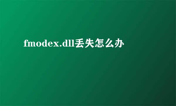 fmodex.dll丢失怎么办