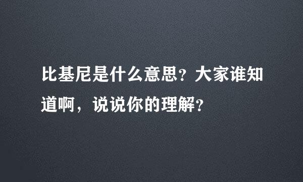 比基尼是什么意思？大家谁知道啊，说说你的理解？