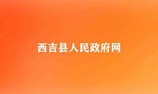 西吉县人民政府网