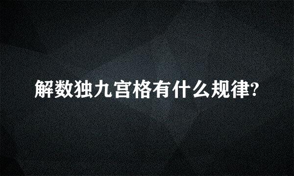 解数独九宫格有什么规律?