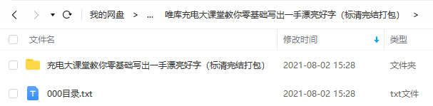 谁有唯库充电大课堂教你零基础写出一手漂亮好字标清百度云资源链接请发我一下地址谢谢