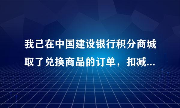 我己在中国建设银行积分商城取了兑换商品的订单，扣减我的积分多长时间能回到我的帐上？