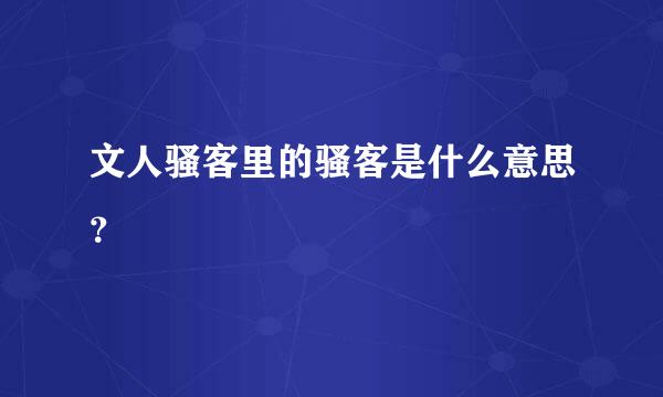 文人骚客里的骚客是什么意思？