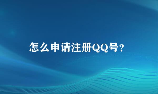 怎么申请注册QQ号？