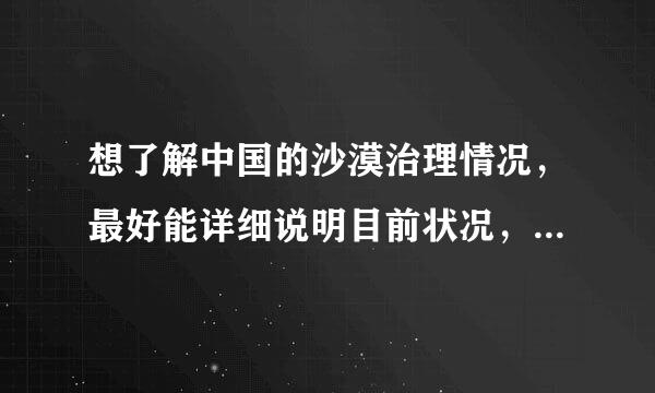 想了解中国的沙漠治理情况，最好能详细说明目前状况，2020年希望能更了解我们的祖国？