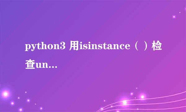 python3 用isinstance（）检查unicode编码报错