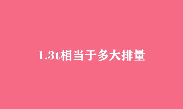 1.3t相当于多大排量