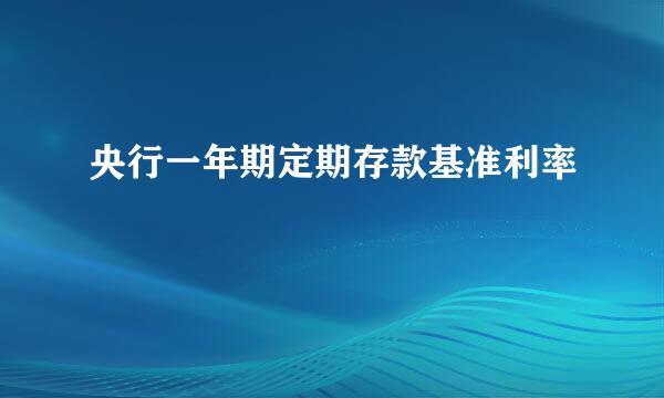 央行一年期定期存款基准利率