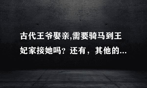 古代王爷娶亲,需要骑马到王妃家接她吗？还有，其他的皇子会参加吗