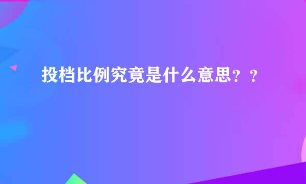 投档比例究竟是什么意思？？