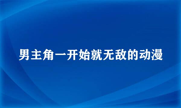 男主角一开始就无敌的动漫