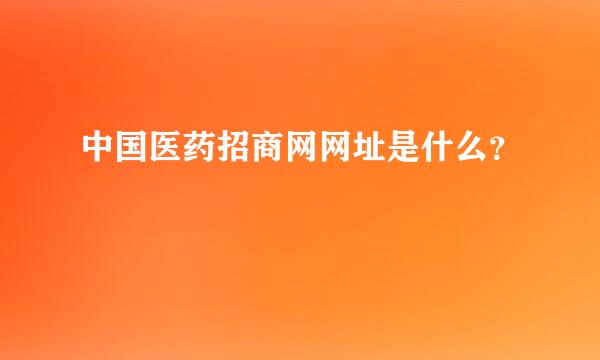 中国医药招商网网址是什么？