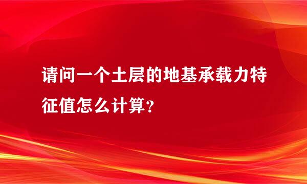 请问一个土层的地基承载力特征值怎么计算？