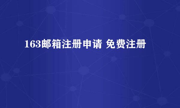 163邮箱注册申请 免费注册