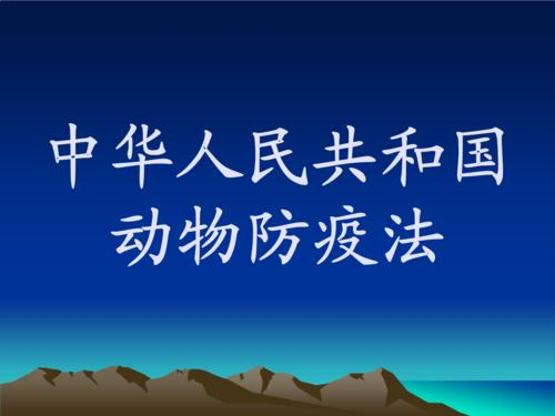 《动物防疫法》出新规，此次新规具体有哪些更新内容？