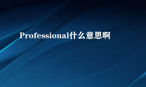 Professional什么意思啊