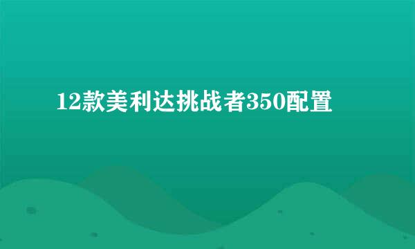 12款美利达挑战者350配置