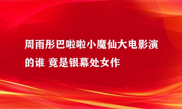 周雨彤巴啦啦小魔仙大电影演的谁 竟是银幕处女作