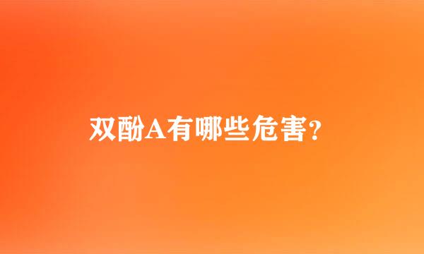 双酚A有哪些危害？