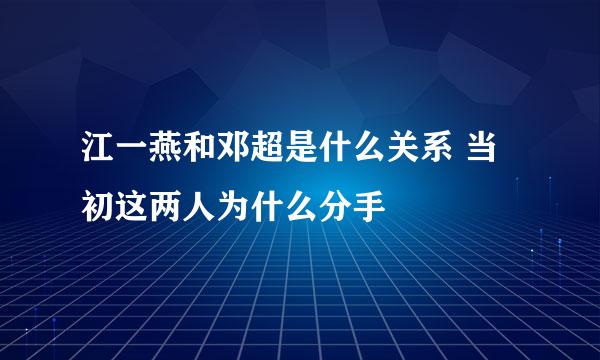 江一燕和邓超是什么关系 当初这两人为什么分手