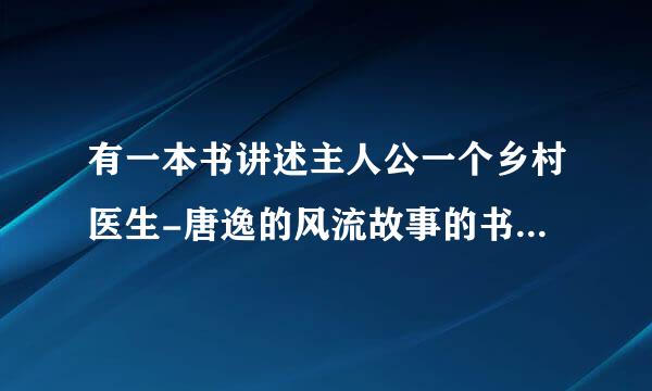 有一本书讲述主人公一个乡村医生-唐逸的风流故事的书名是什么？