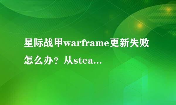 星际战甲warframe更新失败怎么办？从steam下载后，更新就一直失败