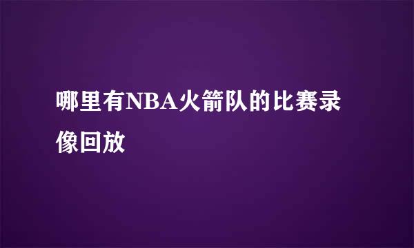 哪里有NBA火箭队的比赛录像回放