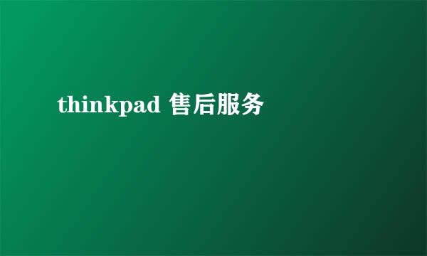 thinkpad 售后服务