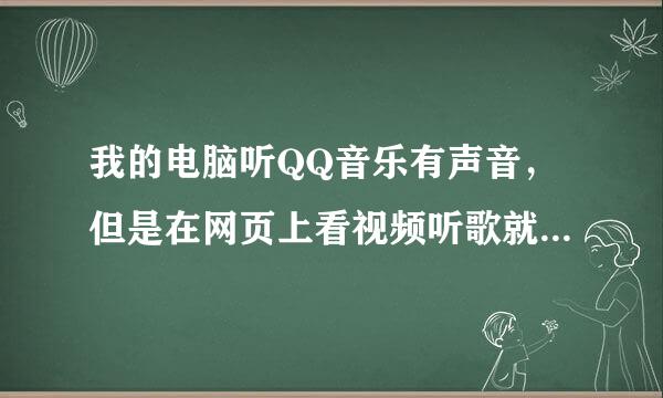 我的电脑听QQ音乐有声音，但是在网页上看视频听歌就没有声音了为什么？？？