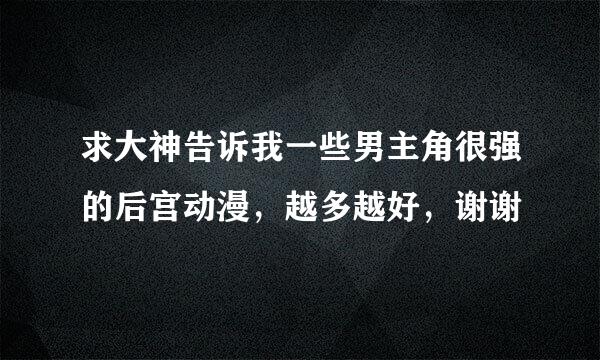 求大神告诉我一些男主角很强的后宫动漫，越多越好，谢谢