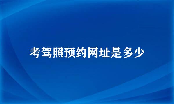 考驾照预约网址是多少