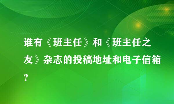 谁有《班主任》和《班主任之友》杂志的投稿地址和电子信箱？