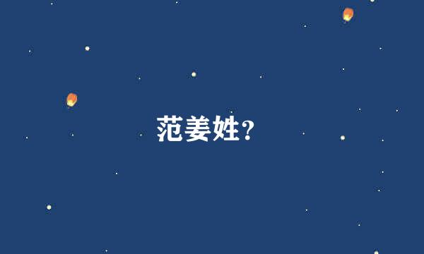 范姜姓？